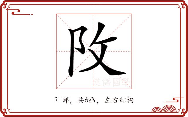 𨸩的部首