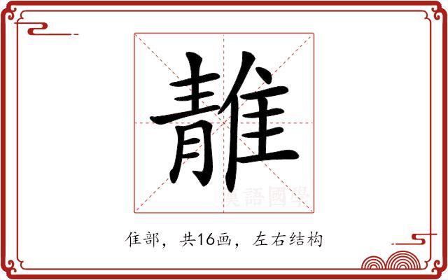 𨿬的部首图片