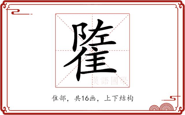 𨿭的部首图片