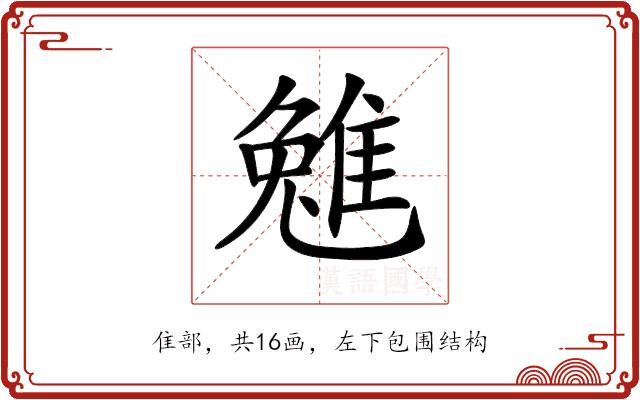 𨿮的部首图片