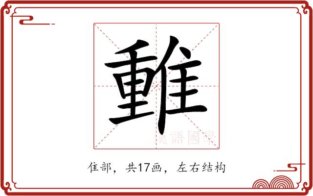 𨿿的部首图片