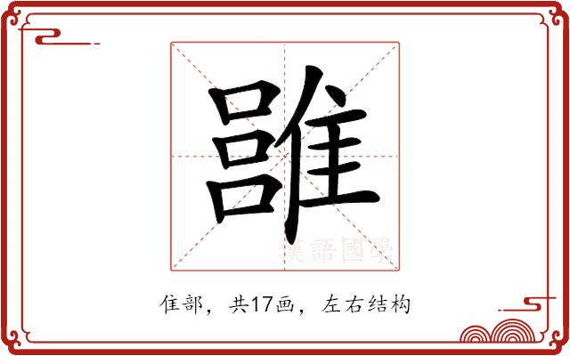 𩀏的部首图片
