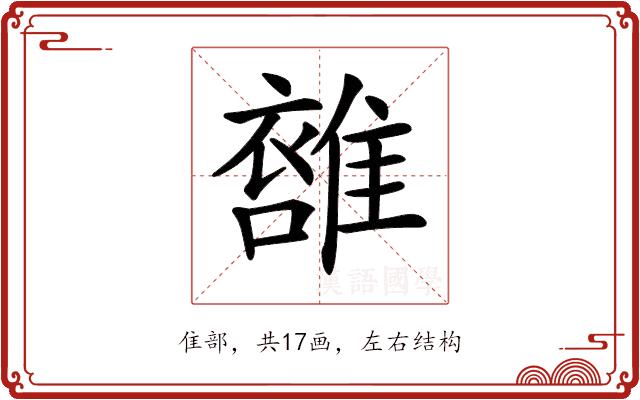 𩀖的部首图片