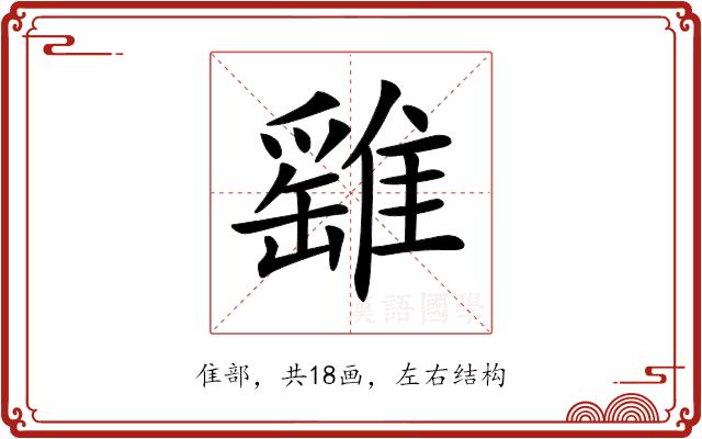 𩀘的部首图片