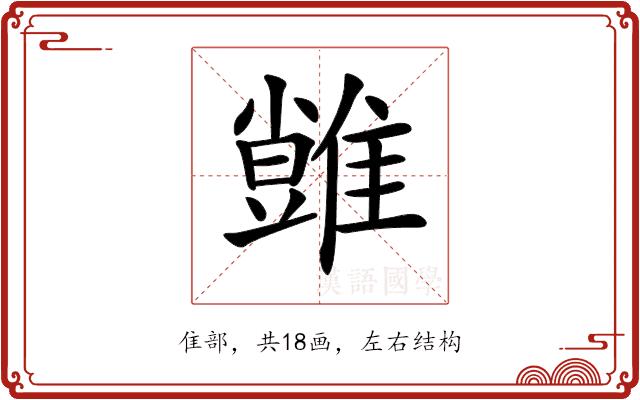 𩀙的部首图片