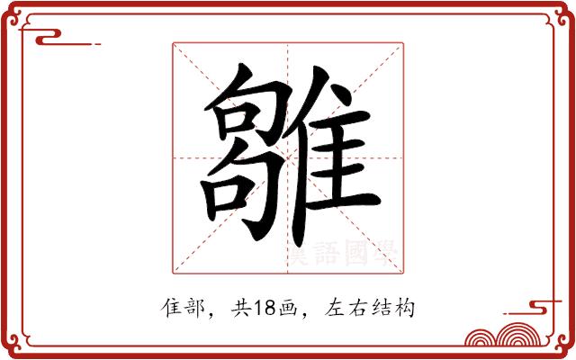 𩀣的部首图片