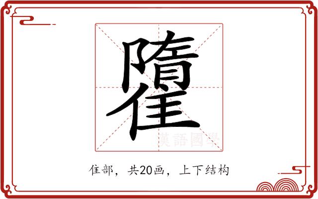 𩀶的部首图片