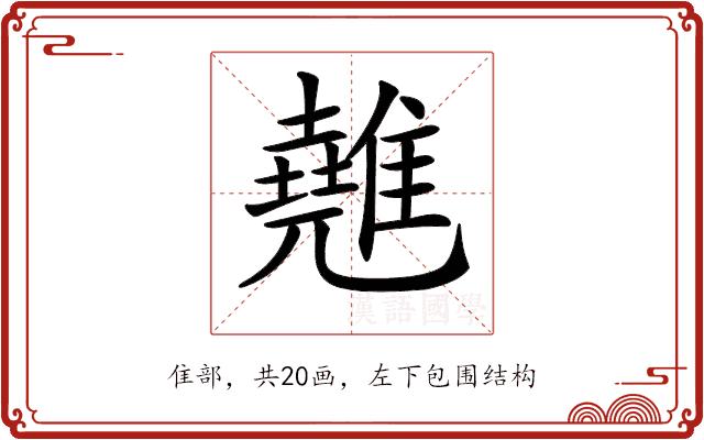𩀸的部首图片