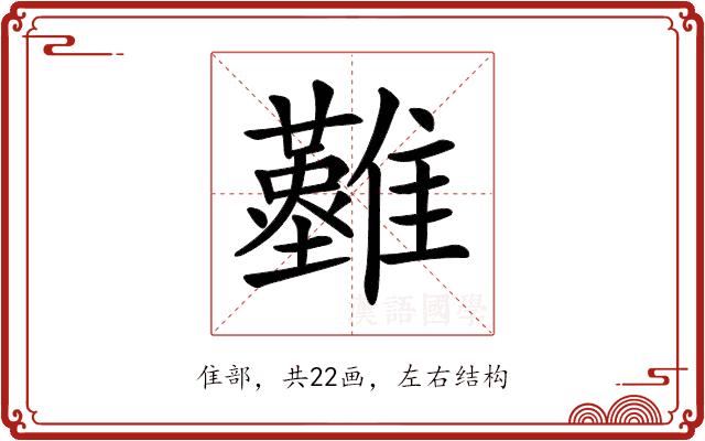 𩁘的部首图片