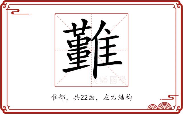 𩁚的部首图片