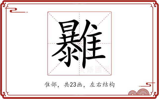 𩁠的部首图片