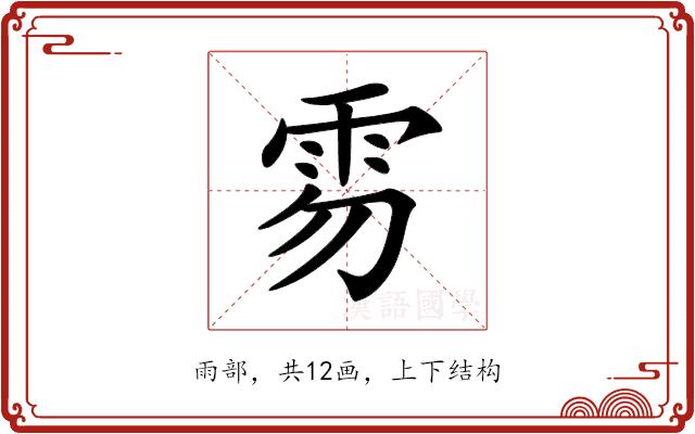 𩂂的部首