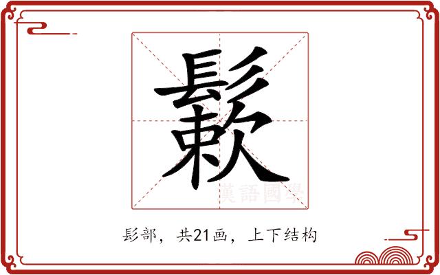 𩮶的部首