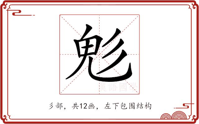 𩲆的部首图片