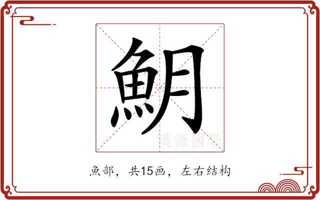 𩵺的部首图片
