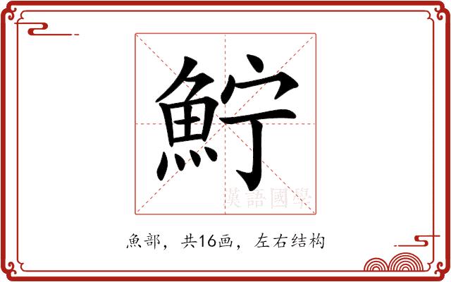 𩶂的部首图片