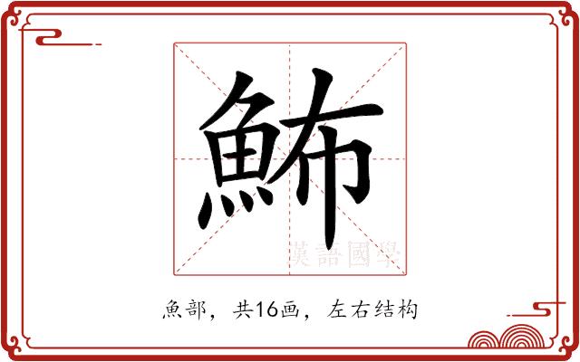 𩶉的部首图片