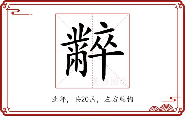 𪓌的部首图片