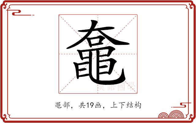 𪓡的部首图片