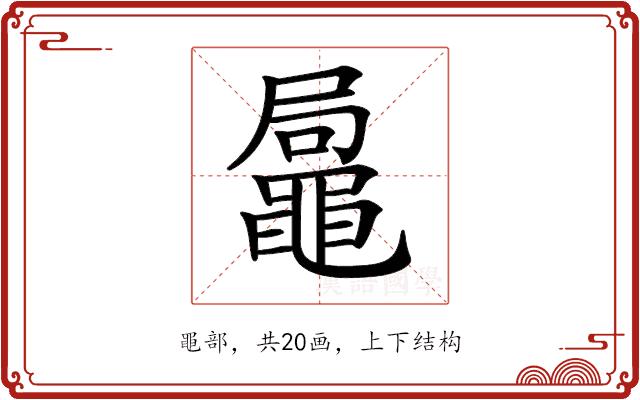 𪓩的部首图片