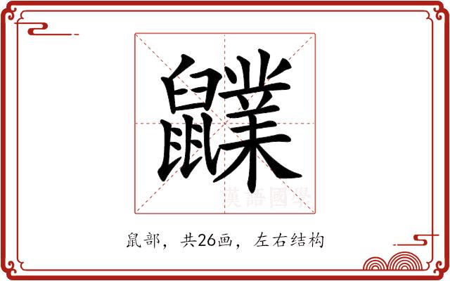 𪖊的部首图片