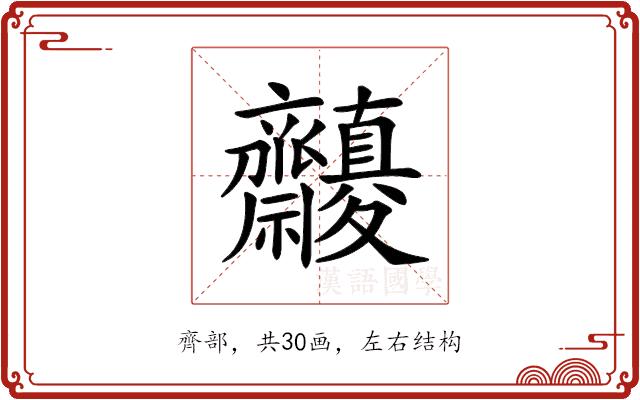 𪗓的部首图片