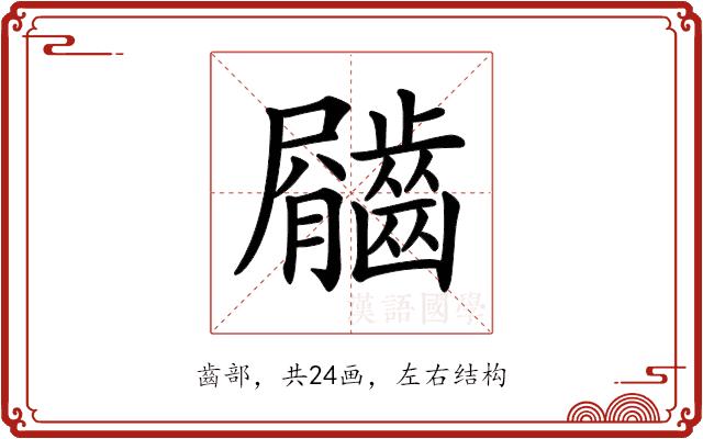 𪙇的部首图片