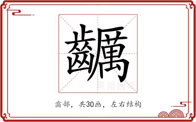 𪙺的部首图片