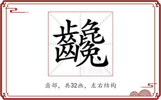𪚃的部首图片