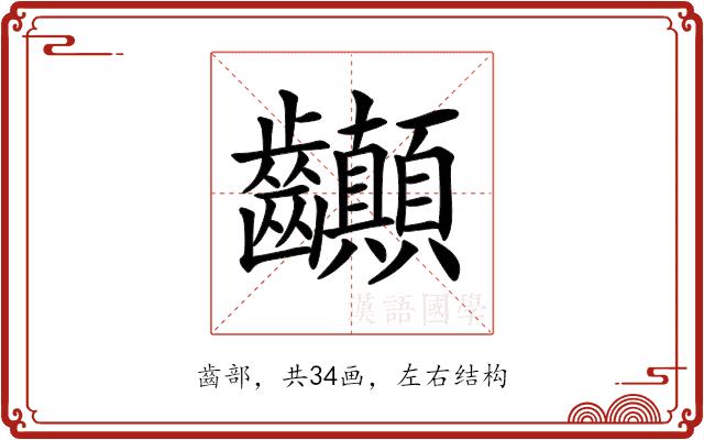 𪚉的部首图片