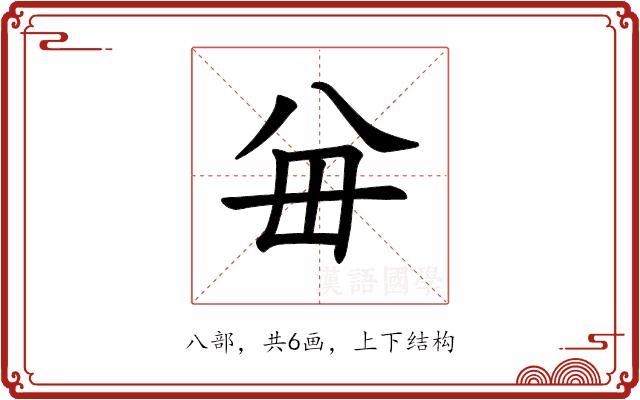 𪞈的部首