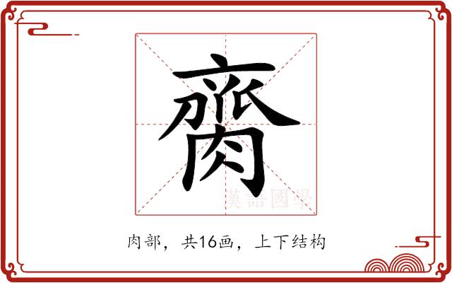 䐡的部首图片