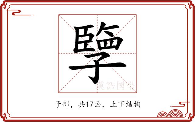 𪧂的部首图片