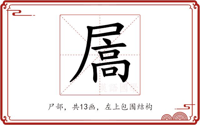 𪨓的部首图片