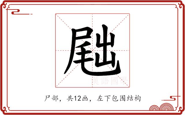 𪨕的部首图片