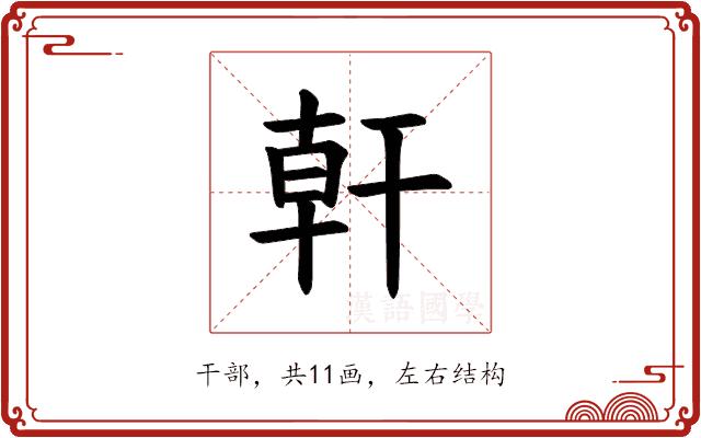 𪪂的部首图片