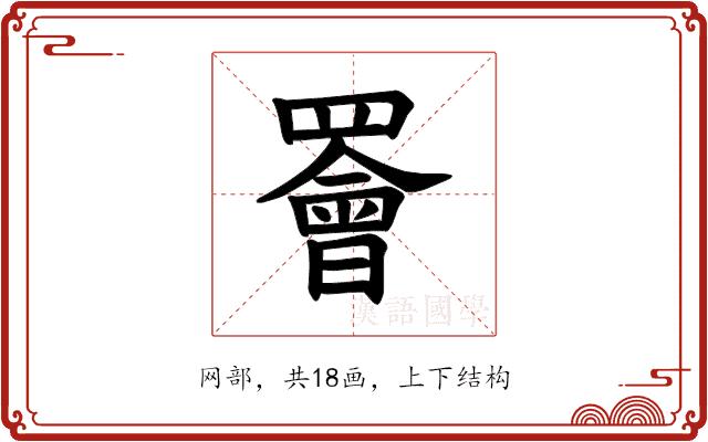 𫅋的部首图片