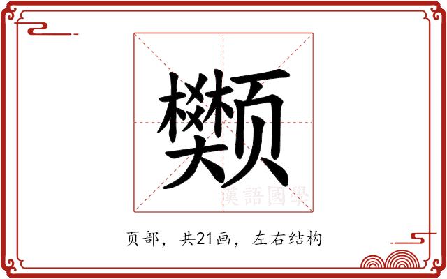 𫖺的部首图片