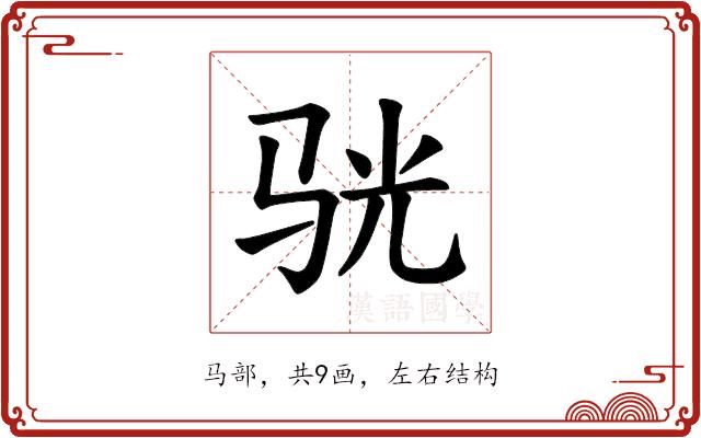 𫘡的部首图片