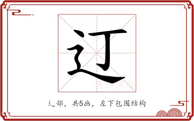 𫟧的部首图片