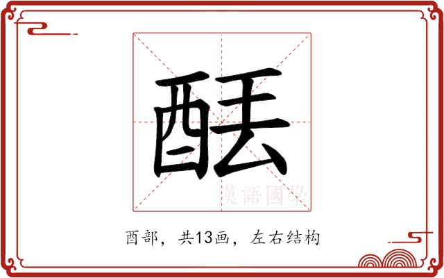 𫟮的部首