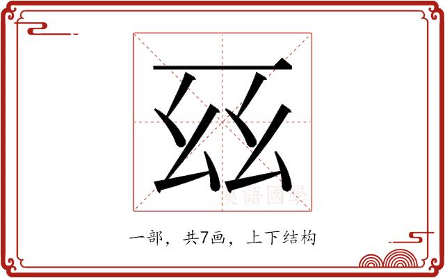 𫠩的部首图片