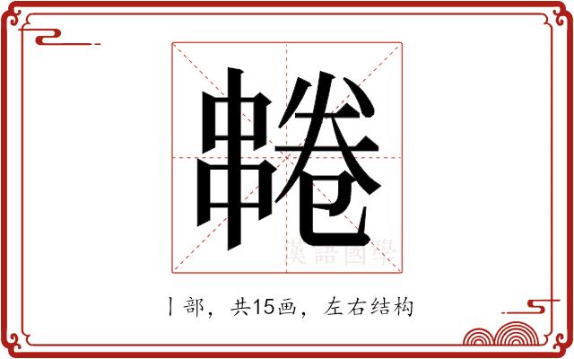 𫡌的部首图片