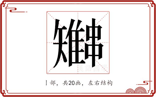 𫡍的部首图片