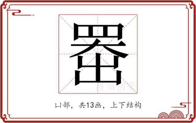 𫥨的部首图片