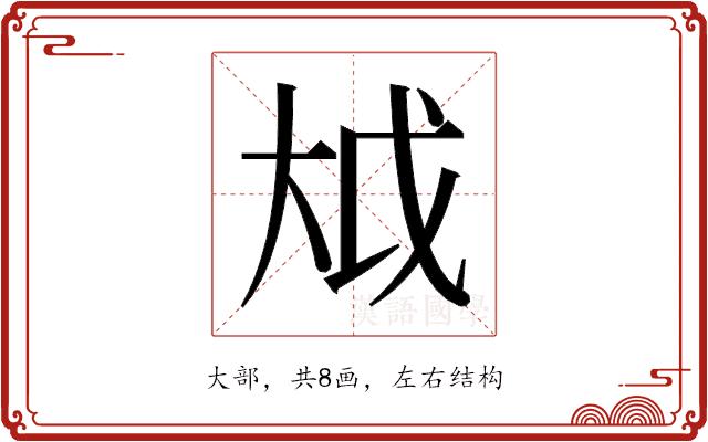 𫯢的部首图片