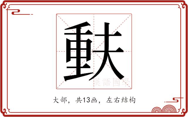 𫯳的部首