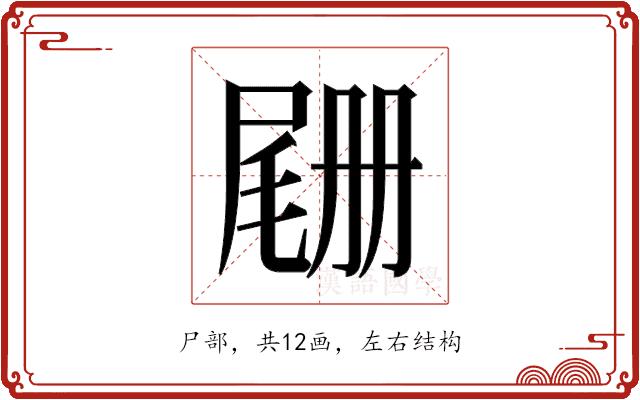 𫵡的部首图片
