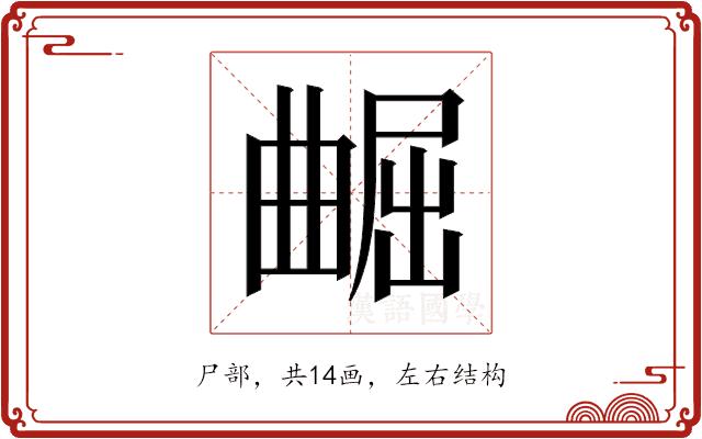 𫵢的部首图片