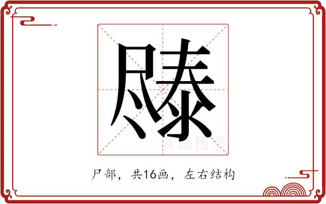 𫵧的部首图片